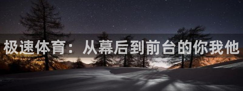 极速体育：从幕后到前台的你我他