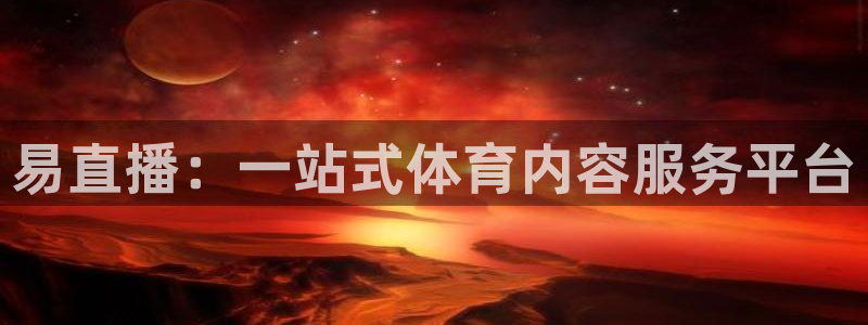 易直播：一站式体育内容服务平台